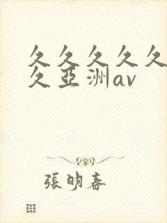 久久久久久久久久亚洲av