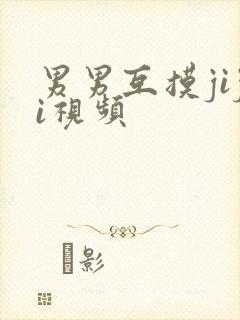 男男互摸jiji视频