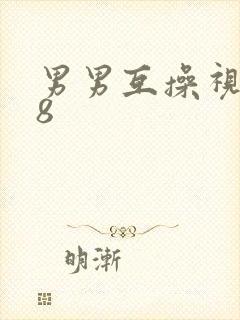 男男互操视频18