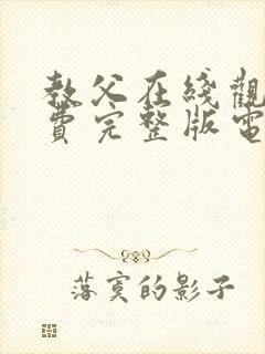 教父在线观看免费完整版电视剧高清封面