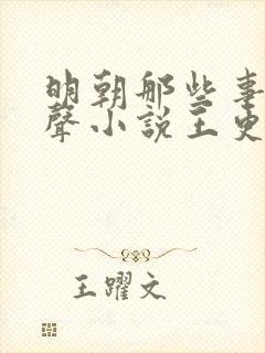 明朝那些事儿有声小说王更新播讲