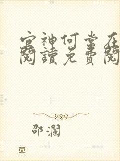 官神何常在全文阅读免费阅读封面