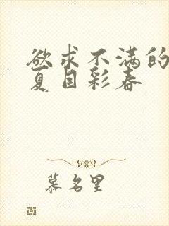 欲求不满的人妻夏目彩春