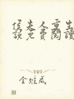 侯夫人重生了小说免费阅读封面