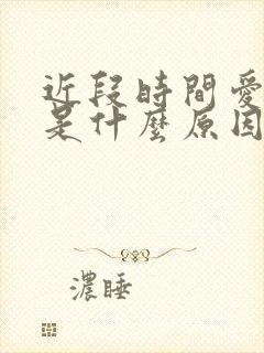 近段时间爱出汗是什么原因封面