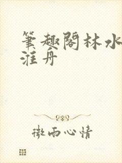 笔趣阁林水伊沈淮舟