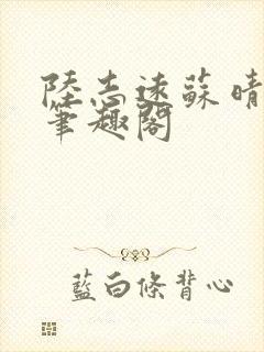 陆志远苏晴小说笔趣阁