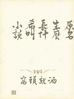 小希长生原著小说叫什么名字
