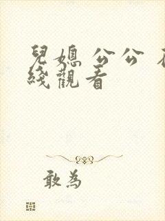 儿媳 公公 在线观看