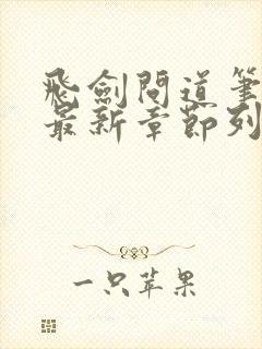 飞剑问道笔趣阁最新章节列表