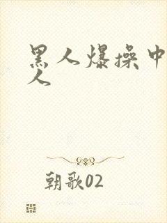 黑人爆操中国女人封面