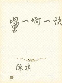 嗯～啊～快点男男