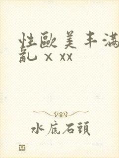 性欧美丰满熟妇乱ⅹxx封面