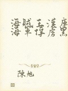 海贼王汉库克被海军俘虏黑白漫画