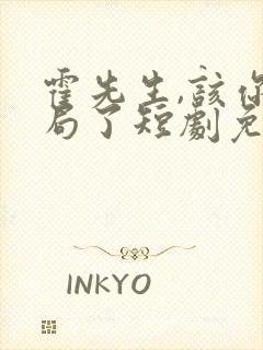 霍先生,该你入局了短剧免费观看封面