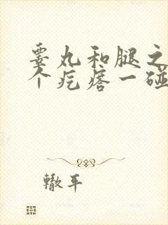 睾丸和腿之间有个疙瘩一碰就疼