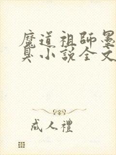 魔道祖师墨香铜臭小说全文免费阅读封面