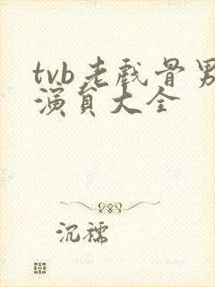 tvb老戏骨男演员大全