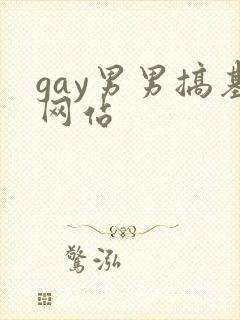 gay男男搞基网站