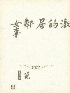 女邻居的激情故事