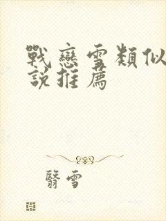 战恋雪类似的小说推荐封面