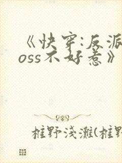《快穿:反派boss不好惹》