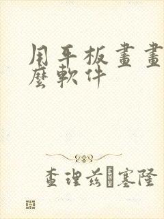 用平板画画用什么软件