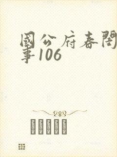 国公府春闺小韵事106封面