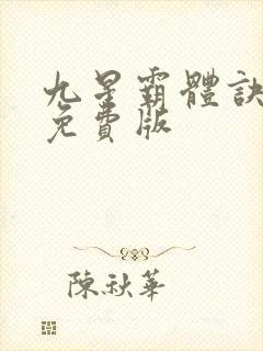 九星霸体诀龙尘免费版