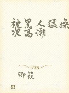 被黑人猛操12次高潮封面