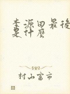 李源田最后结局是什么封面