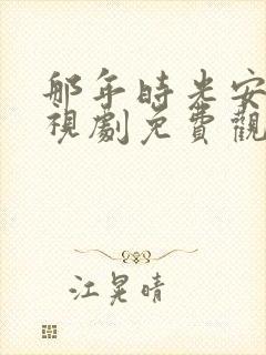 那年时光安好电视剧免费观看全集