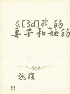 《[3d]我的妻子和她的学生》漫画辰锋