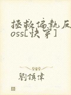 拯救偏执反派boss[快穿]
