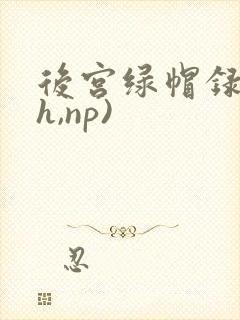 后宫绿帽录(高h,np)封面