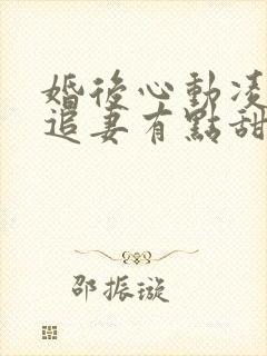 婚后心动凌,总追妻有点甜