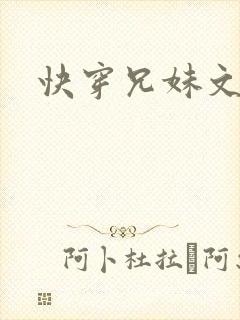 快穿兄妹文骨科