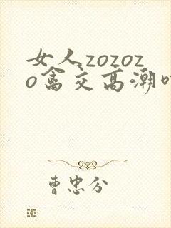 女人zozozo禽交高潮喷水封面