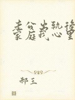 老公出轨后回归家庭我心里还是有阴影封面