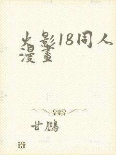 火影18同人禁漫画封面