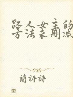 路人女主的养成方法未删减