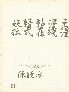 妖精动漫免费下拉式在线漫画