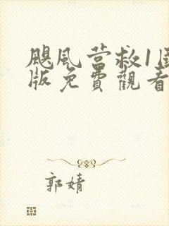 飓风营救1国语版免费观看高清