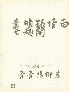 李明孙倩白洁 笔趣阁封面