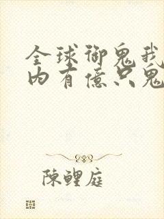 全球御鬼我的体内有亿只鬼林墨