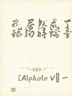 我居然成了反派舔狗时轮章节