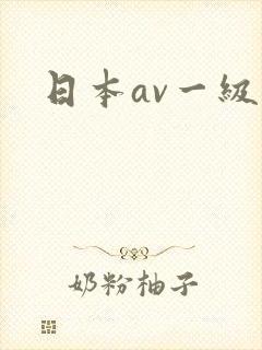 日本av一级片