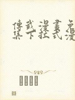 传武漫画免费全集下拉式漫画