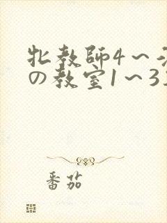 牝教师4～淫辱の教室1～3集