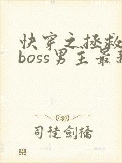 快穿之拯救黑化boss男主最新章节